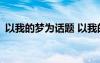 以我的夢為話題 以我的夢為題的500字作文