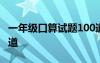 一年級口算試題100道題 一年級口算試題100道