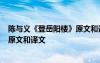 陳與義《登岳陽樓》原文和譯文及注釋 陳與義《登岳陽樓》原文和譯文