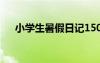 小學生暑假日記150字 小學生暑假日記