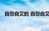 自怨自艾的 自怨自艾是褒義詞還是貶義詞
