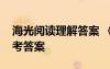 海光閱讀理解答案 《海光》現(xiàn)代文閱讀及參考答案