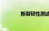 斷裂韌性測試（斷裂韌性）