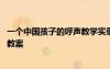 一個(gè)中國(guó)孩子的呼聲教學(xué)實(shí)錄 《一個(gè)中國(guó)孩子的呼聲》優(yōu)秀教案