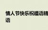 情人節(jié)快樂祝福語精選簡短 情人節(jié)快樂祝福語