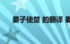 晏子使楚 的翻譯 晏子使楚翻譯及原文