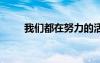 我們都在努力的活著歌詞 活著歌詞