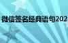 微信簽名經(jīng)典語句2024 微信簽名經(jīng)典的語句