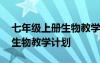 七年級(jí)上冊(cè)生物教學(xué)計(jì)劃進(jìn)度表 七年級(jí)上冊(cè)生物教學(xué)計(jì)劃