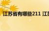 江蘇省有哪些211 江蘇省有哪幾所211大學(xué)