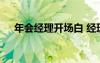 年會經(jīng)理開場白 經(jīng)理年會致辭簡短霸氣