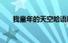 我童年的天空哈語(yǔ)版 童年的天空作文