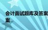 會(huì)計(jì)面試題庫(kù)及答案解析 會(huì)計(jì)面試題庫(kù)及答案