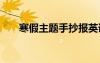 寒假主題手抄報英語 寒假主題手抄報