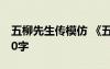 五柳先生傳模仿 《五柳先生傳》仿寫作文300字