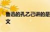 魯迅的孔乙己講的是什么 魯迅作品孔乙己原文