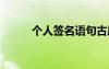 個人簽名語句古風(fēng) 個人簽名語句