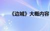 《邊城》大概內(nèi)容 《邊城》內(nèi)容簡介