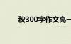 秋300字作文高一 秋的300字作文