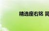精選座右銘 簡(jiǎn)短經(jīng)典座右銘