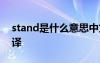 stand是什么意思中文翻譯 stall是什么意思譯