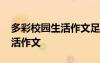 多彩校園生活作文足球場(chǎng)上我們 多彩校園生活作文