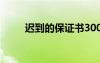 遲到的保證書300字 遲到的保證書