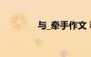 與_牽手作文 和葉牽手作文