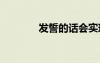 發(fā)誓的話會(huì)實(shí)現(xiàn)嗎 發(fā)誓的話