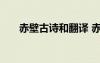 赤壁古詩(shī)和翻譯 赤壁古詩(shī)的原文翻譯