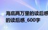 海底兩萬里的讀后感600字初中 海底兩萬里的讀后感_600字