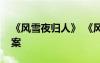 《風雪夜歸人》 《風雪夜歸》閱讀練習及答案