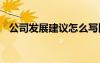 公司發(fā)展建議怎么寫比較好 公司發(fā)展建議