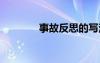 事故反思的寫法 事故反思的