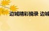 邊城精彩摘錄 邊城精彩片段摘抄欣賞
