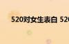 520對女生表白 520對女友表白的話語