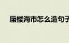 蜃樓海市怎么造句子 蜃樓海市怎么造句