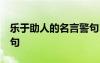 樂于助人的名言警句10個 樂于助人的名言警句