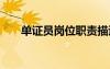 單證員崗位職責(zé)描述 單證員崗位職責(zé)