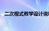 二次根式教學(xué)設(shè)計說明 二次根式教學(xué)設(shè)計