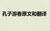 孔子游春原文和翻譯 《孔子游春》課文解析