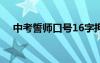 中考誓師口號16字押韻 中考的誓師口號