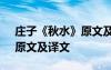 莊子《秋水》原文及譯文注釋 莊子《秋水》原文及譯文