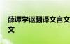 薛譚學(xué)謳翻譯文言文 《薛譚學(xué)謳》原文及譯文