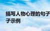 描寫人物心理的句子大全 描寫人物心理的句子示例