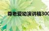 尊老愛幼演講稿300字 尊老愛幼演講稿