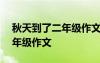 秋天到了二年級作文100字以上 秋天到了二年級作文