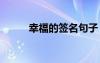 幸福的簽名句子 幸福的簽名摘抄