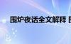 圍爐夜話全文解釋 圍爐夜話原文及翻譯
