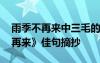 雨季不再來中三毛的形象分析 三毛《雨季不再來》佳句摘抄
